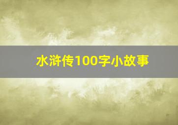 水浒传100字小故事