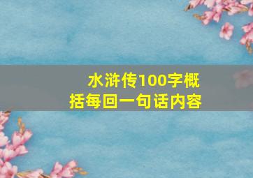 水浒传100字概括每回一句话内容