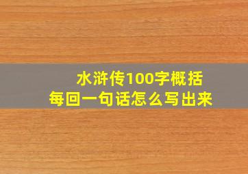 水浒传100字概括每回一句话怎么写出来