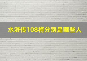 水浒传108将分别是哪些人