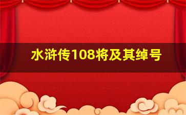 水浒传108将及其绰号