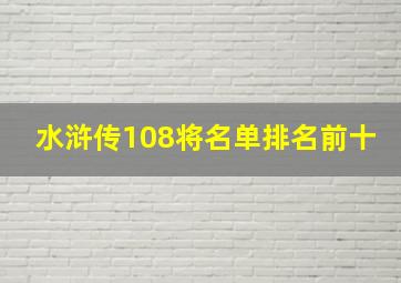 水浒传108将名单排名前十