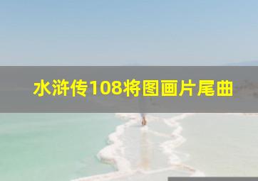 水浒传108将图画片尾曲