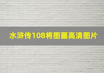 水浒传108将图画高清图片