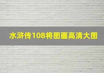 水浒传108将图画高清大图