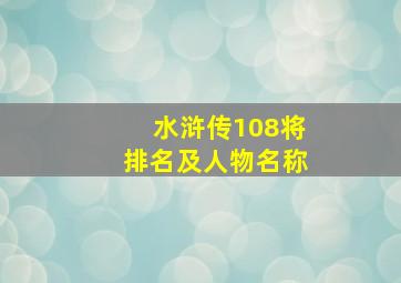 水浒传108将排名及人物名称