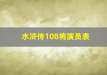 水浒传108将演员表