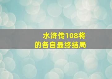 水浒传108将的各自最终结局