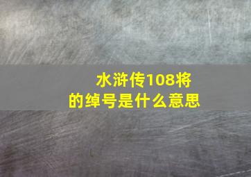 水浒传108将的绰号是什么意思