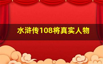 水浒传108将真实人物