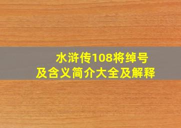 水浒传108将绰号及含义简介大全及解释