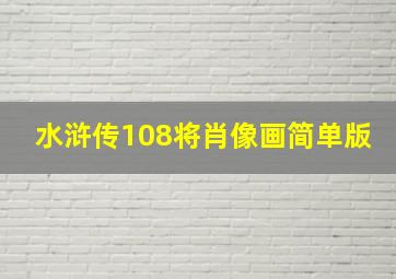 水浒传108将肖像画简单版