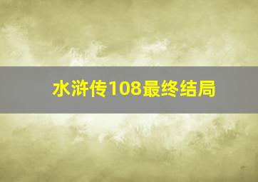 水浒传108最终结局