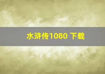 水浒传1080 下载