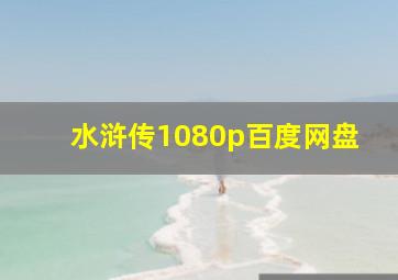 水浒传1080p百度网盘