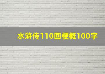 水浒传110回梗概100字