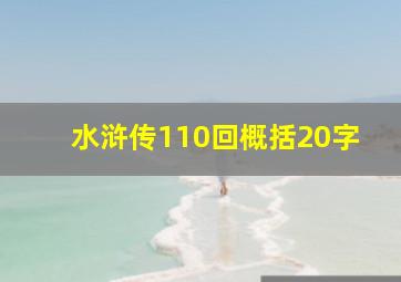 水浒传110回概括20字