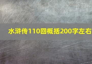 水浒传110回概括200字左右