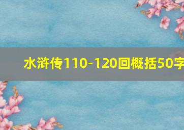 水浒传110-120回概括50字