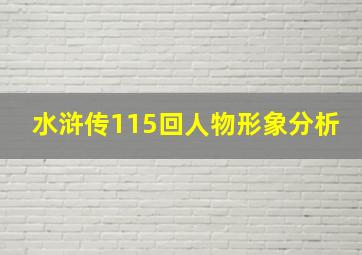 水浒传115回人物形象分析