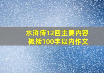 水浒传12回主要内容概括100字以内作文