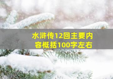 水浒传12回主要内容概括100字左右