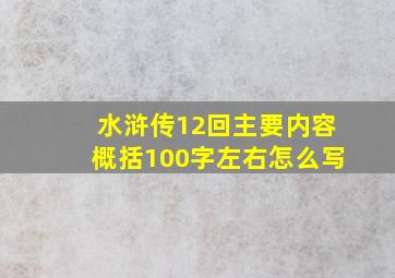 水浒传12回主要内容概括100字左右怎么写