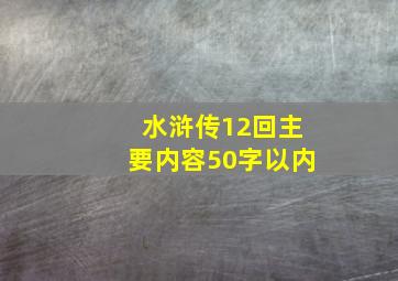 水浒传12回主要内容50字以内