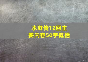 水浒传12回主要内容50字概括