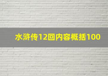 水浒传12回内容概括100