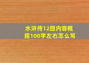 水浒传12回内容概括100字左右怎么写