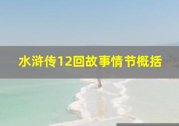 水浒传12回故事情节概括