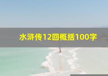 水浒传12回概括100字