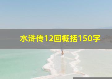 水浒传12回概括150字