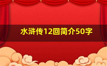 水浒传12回简介50字