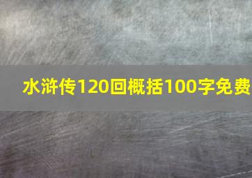 水浒传120回概括100字免费