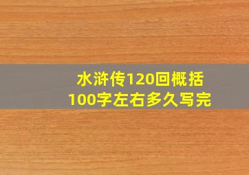 水浒传120回概括100字左右多久写完