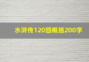 水浒传120回概括200字