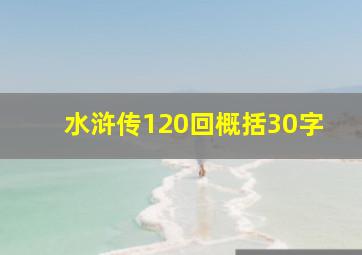 水浒传120回概括30字