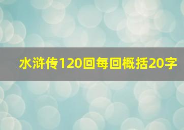 水浒传120回每回概括20字