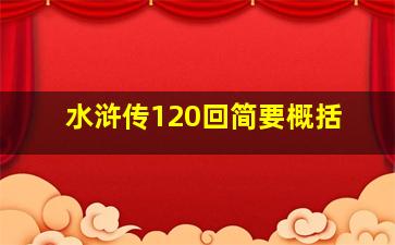 水浒传120回简要概括