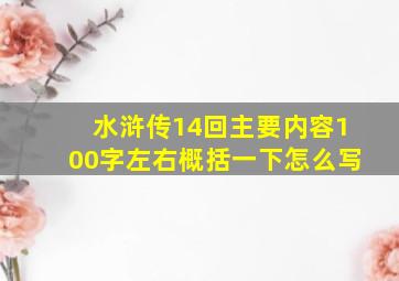 水浒传14回主要内容100字左右概括一下怎么写