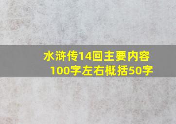 水浒传14回主要内容100字左右概括50字