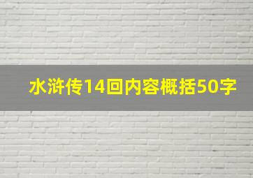 水浒传14回内容概括50字