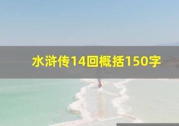 水浒传14回概括150字