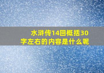 水浒传14回概括30字左右的内容是什么呢