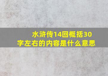 水浒传14回概括30字左右的内容是什么意思