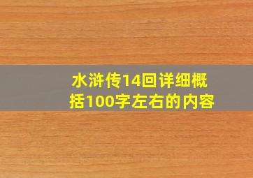 水浒传14回详细概括100字左右的内容