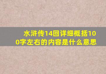 水浒传14回详细概括100字左右的内容是什么意思