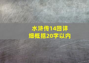 水浒传14回详细概括20字以内